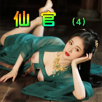 仙官——4