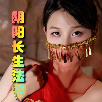 阴阳长生法——13