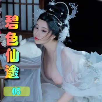 碧色仙途——05