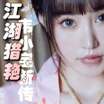 江湖猎艳之韦小宝新传