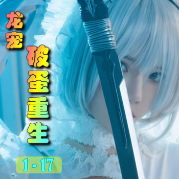 龙宠1——破蛋重生